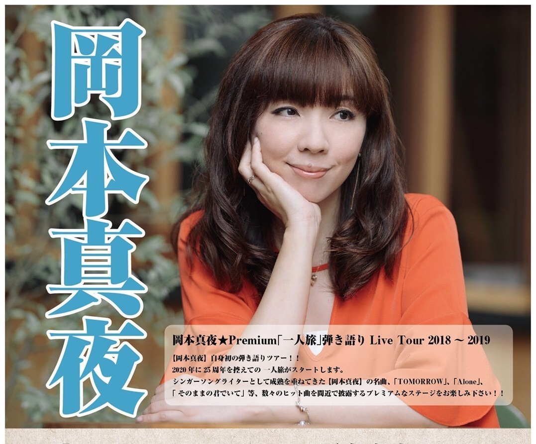 エルパソにやって来るぅ！！ 岡本真夜★Premium｢一人旅｣弾き語りLive Tour 2018～2019